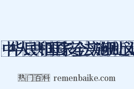 中华人民共和国国家安全法实施细则近义词是什么意思的图片